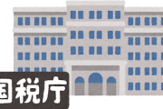 【悲報】国税庁、配信者に目をつけ始める。そろそろ収穫へ・・・