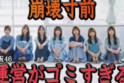 日向坂46コンサートで起こった『史上最悪のゴミ対応』に絶句…潮紗理菜の卒業セレモニーで起こった事件、運営の史上最大のやらかし、ファンの足元を見るような対応にオタクたちの怒りがおさまらない！【アイドル】