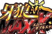 【噂】P牙狼MAXXの遊タイム非搭載VerがCR機撤去のタイミングで販売か