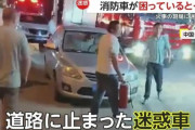 迷惑駐車で火事現場向かう消防車を妨害してた車の末路ｗｗｗｗｗｗｗｗｗ