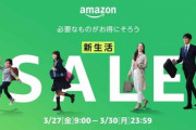 Amazon､3月27日9時から｢新生活セール｣を開催  必要なものがお得にそろう