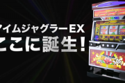 6号機ジャグラーに設定使ってないホール！今使わずにいつ使うんだよ！？