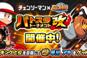 【パワプロアプリ】バトスタ改ってこんな理不尽だったか？