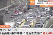 【悲報】年末年始の東名高速、ヤバすぎるｗｗｗｗｗｗｗｗｗｗｗｗｗｗ