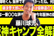 【阪神 キャンプ】藤川球児が独自目線で全解説！佐藤輝明が阪神で良かった衝撃の理由とは…！？