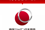 損保ジャパンが大炎上　100:0の事故で一切費用を払わず、担当「受け入れない場合は法的措置」