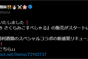 【ホロライブ】本日「酔うたい焼き さくらみこすぺしゃる」が販売されました！