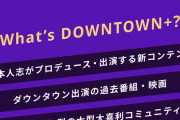 『ダウンタウンチャンネル』月額1100円