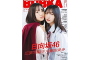 【日向坂46】共闘！『BUBKA12月号』は4期生スペシャル
