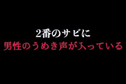 制服が邪魔をするの曲に男性のうめき声が聞こえると話題に