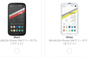 【悲報】バルミューダフォン、惜しまれつつ販売終了へ