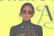 【乃木坂46】なんと大トリ！グラサン姿で迫力の圧…梅澤美波『GirlsAward 2024 A/W』ランウェイに登場！！！