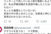 百田尚樹「私が伊藤詩織の誹謗中傷しただと？デマを流すなクズ野郎！誹謗中傷した事は一度もない」
