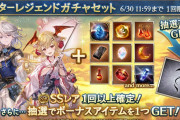 【グラブル】本日のガチャ更新でまたもやスタレ開催…期間とバナーから今度は水着・クリキャラ入りの属性別スタレ？