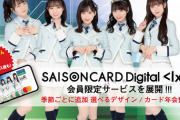 【IxR】「SAISON CARD Digital<IxR>」がスタート！200万円以上買い物すると限定イベント参加権が当たるよ
