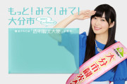 【朗報】指原莉乃さん、Twitterで大分県の飲食店を支援　感謝の声相次ぐ