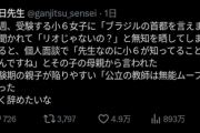 【悲報】小6女子「ブラジルの首都は？」先生「リオでしょ！」→結果