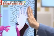 【画像】人気VTuberさん、東京都知事とハイタッチｗｗｗｗｗｗｗｗｗ