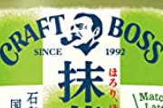 【画像】BOSS「綾鷹の抹茶カフェが爆売れしてるみたい。うちも真似しよ」