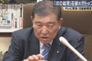 【ポスト安倍】「次の総理にふさわしい人」石破氏がトップ浮上　テレ東・日経新聞世論調査