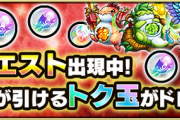 【速報】※いきなり超発表※ 最大25回の無料ガチャ！！さらに初クリア報酬オーブ5個！！あまりにも熱すぎる神イベント緊急開催決定キタァああああああ！！！！【モンスト】
