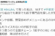 【悲報】枝野ら立憲民主党議員が一斉に「宇都宮餃子」をつぶやいた事件、大問題になりそう