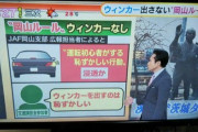 ウインカー出さない人増えてない？「動きを読まれたくない」