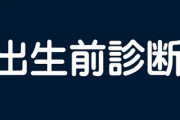 “出生前診断”に約7割が賛成派　「綺麗事を抜きにして、障害を持つ子を育てられるか否かは親の覚悟も心の準備も必要だと思う」意見も