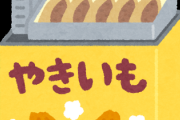 【悲報】焼き芋さん・・・高すぎる(;´･ω･)