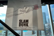 スラムダンク映画、アニメオリジナルの可能性が出てくる…
