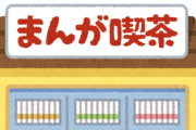 漫喫で働いてるけど質問ある？