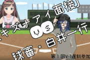 【VTuber】球審白井さんについてほとんど知らないけど、これ大好き『キズナアイ面接vs球審白井』
