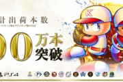 【朗報】『パワプロ2025』シリーズ初の累計出荷本数100万本突破突破！