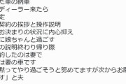 【悲報】女さん「私の車の納車でディーラー行ったら営業全員夫に向かって喋ってるギャオオオン！」
