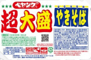 【謎】まるか食品「ペヤング12000食を子どもに送ったぞ」　→　子ども「ペヤング10500食届きました」