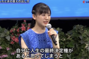 【画像】あの人生の大先輩である芦田愛菜ちゃん（17）がまたまたトンデモ発言‥‥「自分に人生の決定権があると思わないようにするといい」