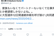ホリエモン「12連休とか家族いなくてパートナーもいなくて仕事失った人とか絶望感しかないよね。。」