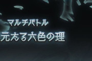 【グラブル】天元マルチやってみたけど / 実装から大分経った今もまだまだ面倒な部類のマルチボス