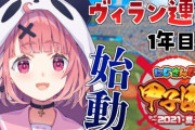 ヴィラン連合にじさんじ甲子園スタート！『名将笹木、1年夏で準決進出』
