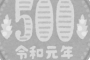 嫁様、未だに昼飯代として500円しかくれない