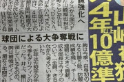 巨人、山崎福也に4年10億提示ｗｗｗｗｗｗｗｗｗｗｗｗｗ