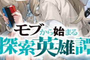ラノベ「モブから始まる探索英雄譚」最新6巻予約開始！海斗の周りに起きる事件の理由が判明！？