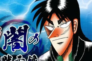 【悲報】カイジのソシャゲ、めちゃくちゃ人気だったｗｗｗｗｗ