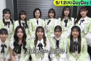 【動画】あす5/12(火) 日本テレビ「DayDay.」10:25～ 生出演 Juice=Juiceからコメント到着！