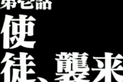 エヴァの名戦闘シーン→ニワカ「ヤシマ作戦！ヤシマ作戦！」有識者ボク「これだからニワカは…」