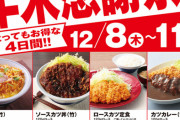 【朗報】かつや、とんでもないセールを開催中ｗｗｗｗｗｗｗｗｗｗｗｗｗｗｗｗ