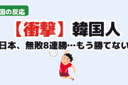 【衝撃】韓国人「日本、無敗8連勝…もう我々が勝てるのは」