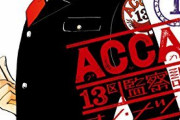 独特のタッチがたまらんっ「ACCA」「さらい屋五葉」オノ・ナツメ先生のキャラたちが復活