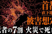【悲報】東京都「ごめん。首都直下地震起きたら、人多すぎるからお前らを救助できない。」