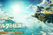【朗報】Nintendo Switch 2版ゼルダティアキンに画期的な新機能「ログインボーナス」実装ｗｗｗｗｗ【ゲーム】